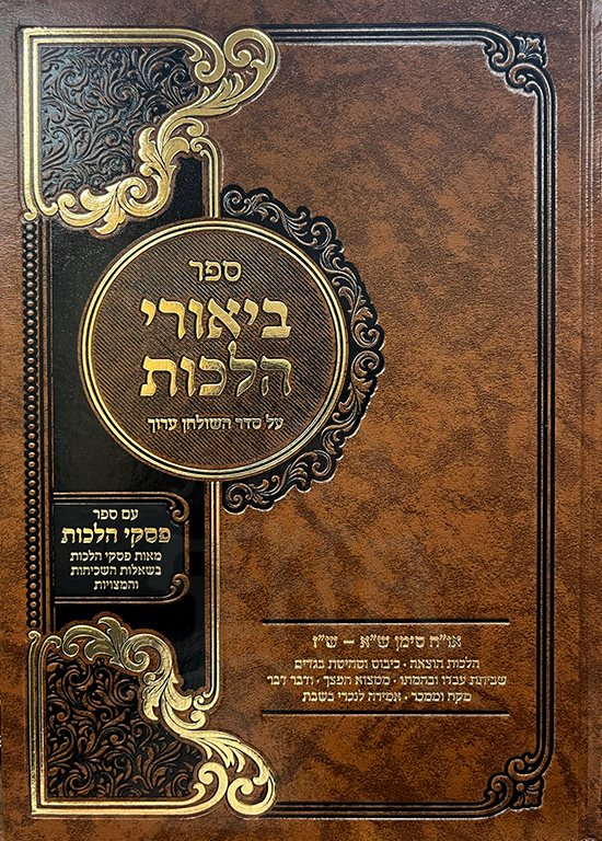 Biurei Halachot Al Seder HaShulchan Aruch