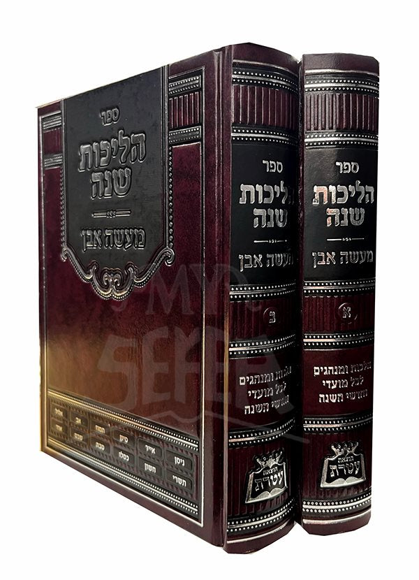 Hilchot Shana - Maaseh Even- 2 Volume Set ( Yiddish )