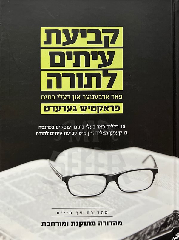 Keviut Litim LaTorah Yiddish