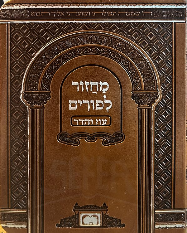 Machzor LePurim - Oz Vehadar Brown