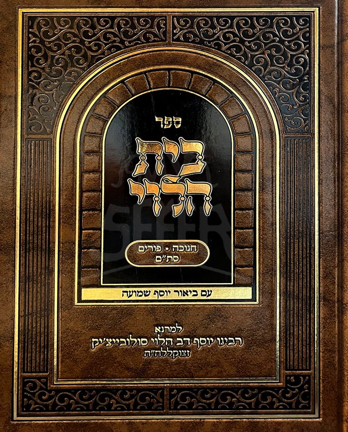 Beit HaLevi - Chanukah , Purim