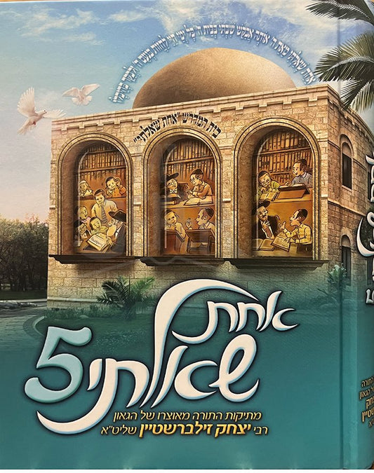 Achat Shaalti - Rabbi Yitzchak Zilberstein (vol. #5)