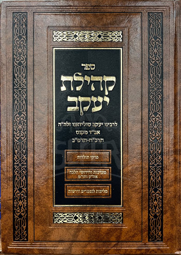 Sefer Kehilat Yaakov