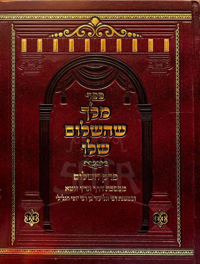 Melech Shahashalom Shelo