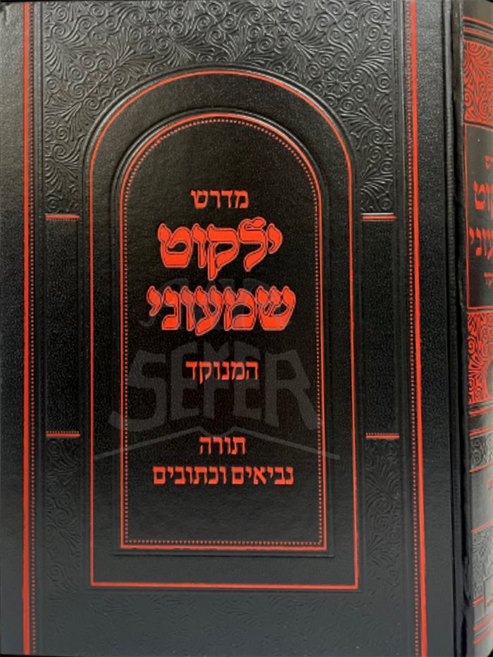 Midrash Yalkut Shmonei Hamenukar