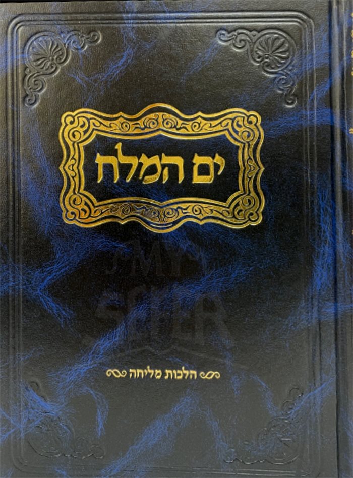 Yom HaMelech - Hilchot Melicha