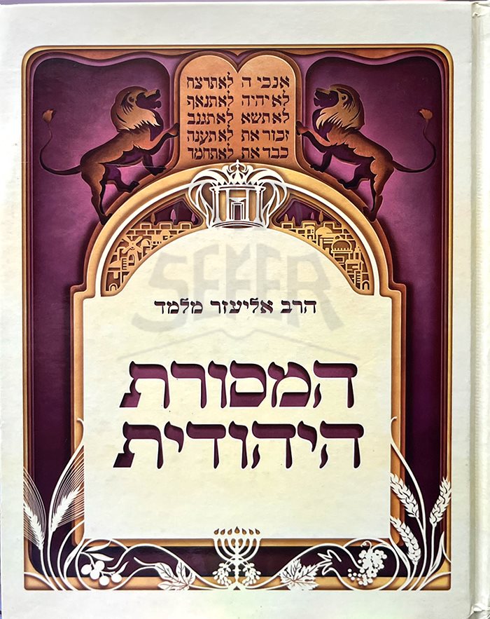 Rabbi Eliezer Melamed - HaMesudat HaYehudit
