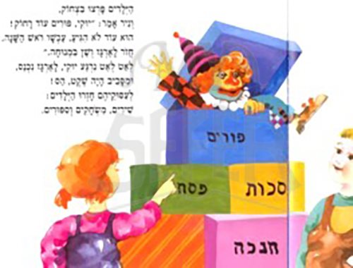 HaLetzan She Nirdam - Hebrew Children's Purim Book