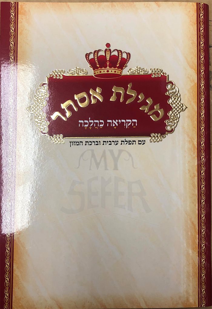 Megillat Esther HaKriyah KaHalacha