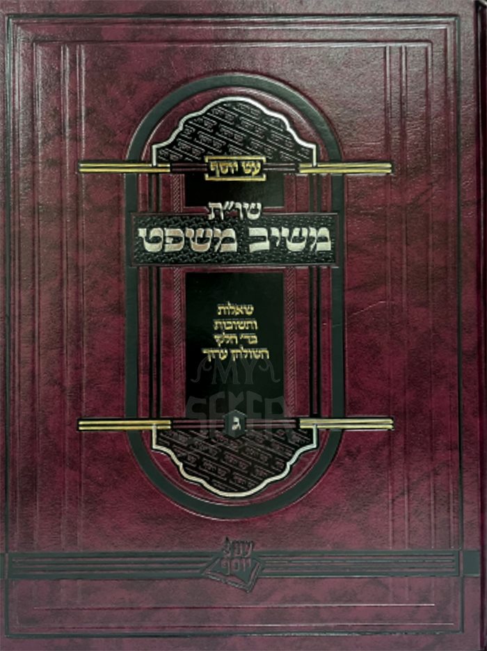 Meshiv Mishpat Vol. 3 - R.Ovadia Yosef Toledano