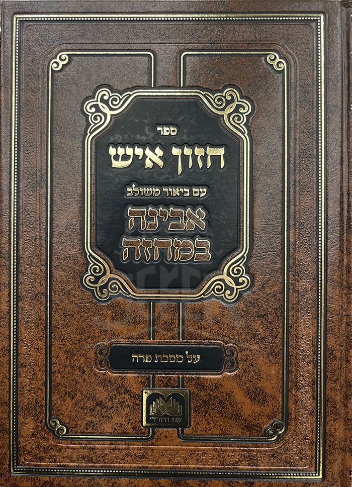 Chazon Ish Am Biur Meshulav - Avina Bemachazan