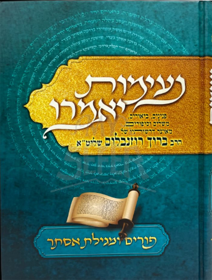 Neimot Yomeru Purim (Rabbi Baruch Rosenbloom)