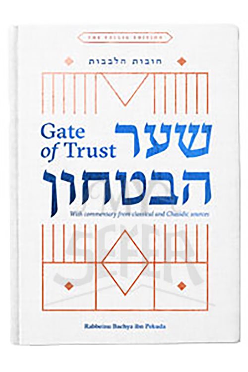 Shaar HaBitachon - Gate of Trust