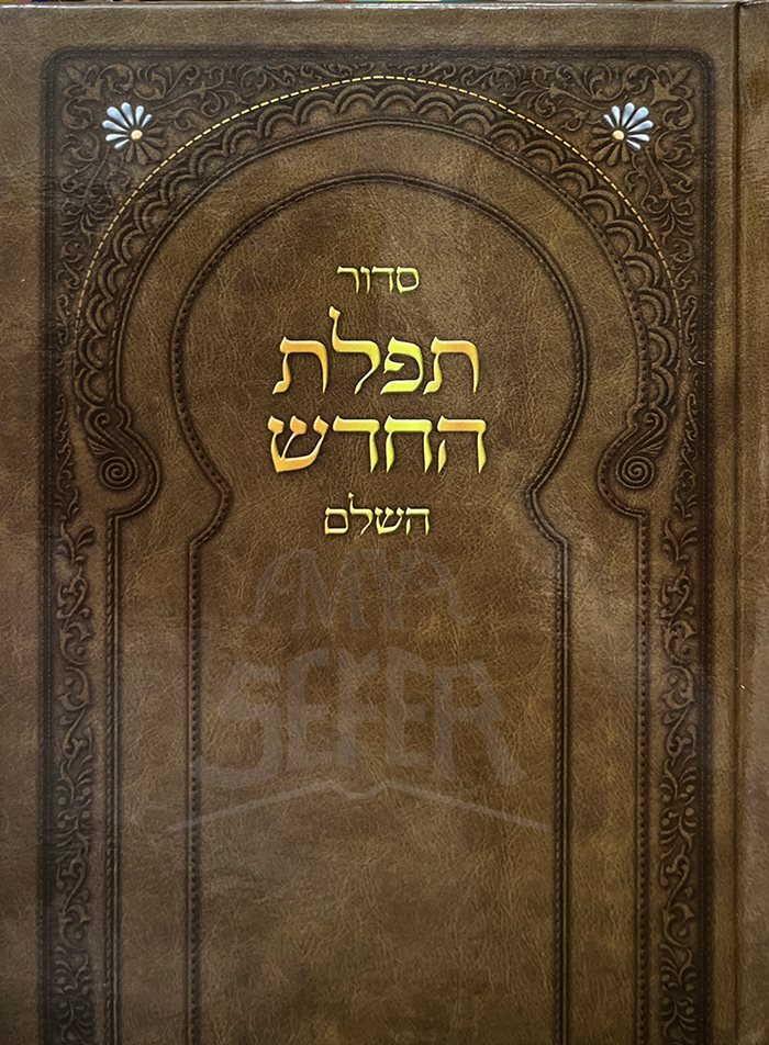 Siddur Tefillat HaChadesh HaShalem