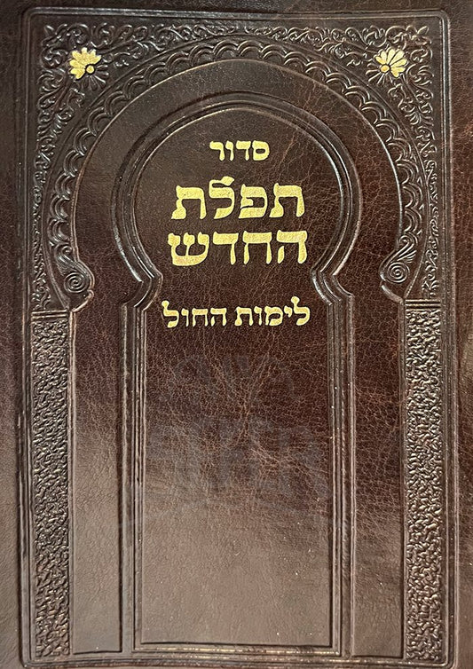 Siddur Tefillat HaChadesh