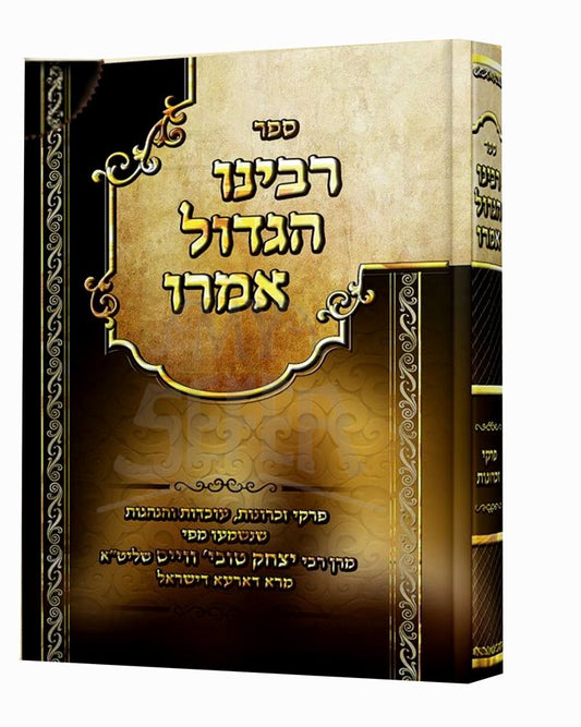 Rabbeinu HaGadol Amru