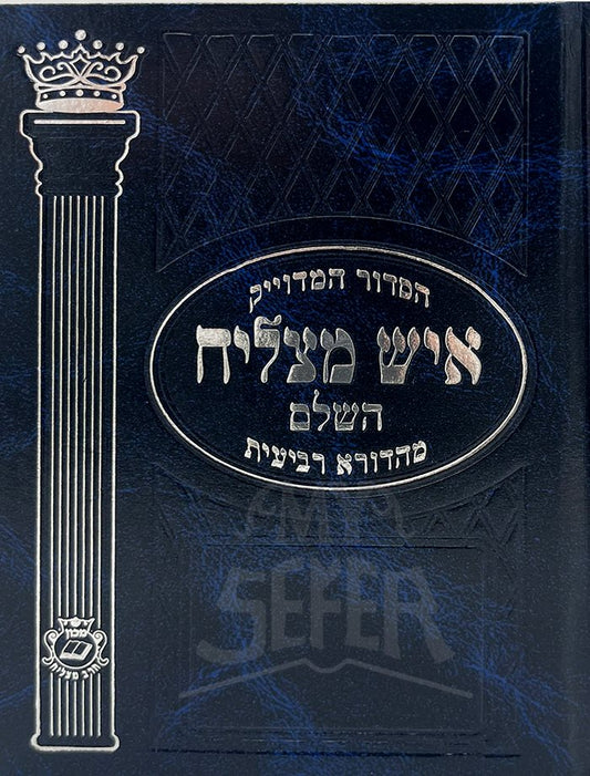 Siddur Ish Matzliyach HaShalem