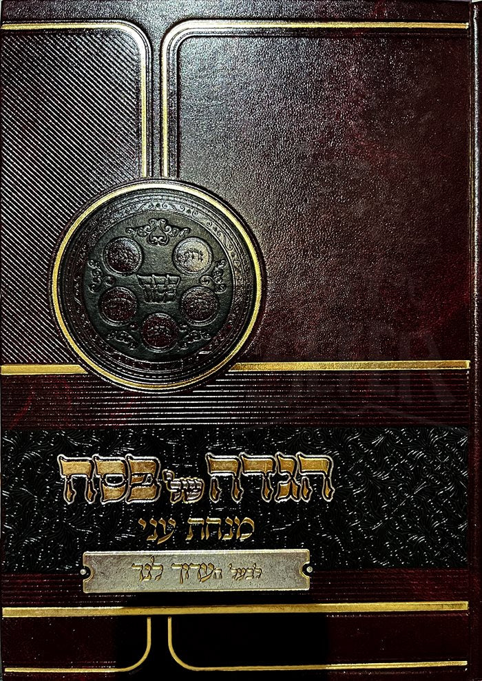 Haggadah Shel Pesach Menchat Ani ( Baal HaAruch Laner )