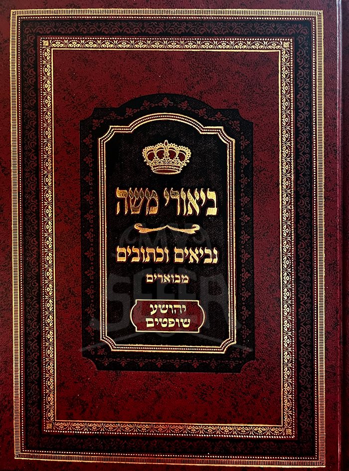 Biurei Moshe - Neviim Uketuvim