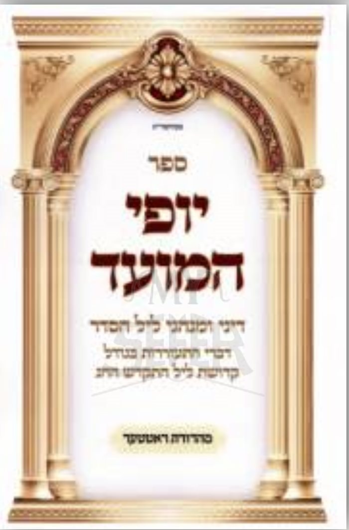 Yofi HaMoed Dinei VeMinhagei Lel HaSeder