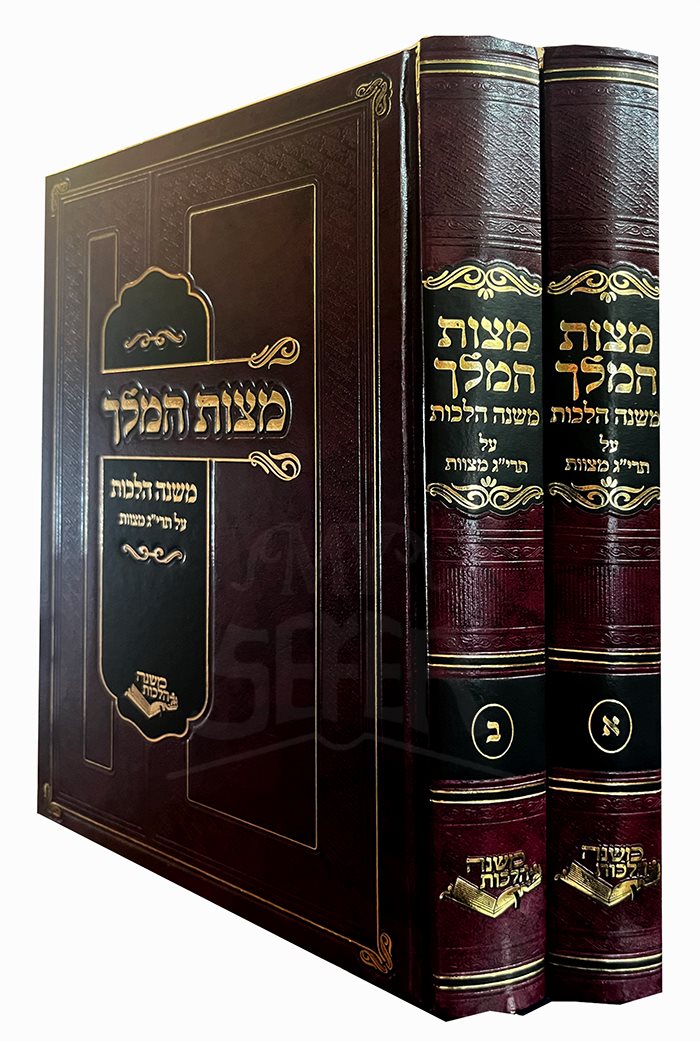 Mitzvat HaMelech - Mishnah Halachot Al Sefer Mitzvot - 2 Volume Set