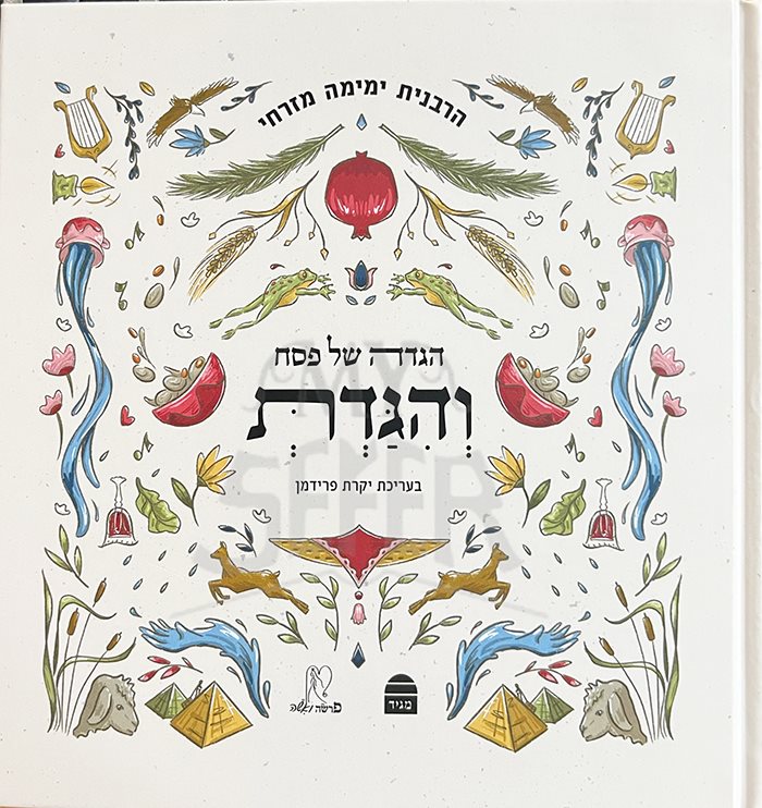 Haggadah Shel Pesach Vehigadeta - Harabanit Yamimah Mizrachi