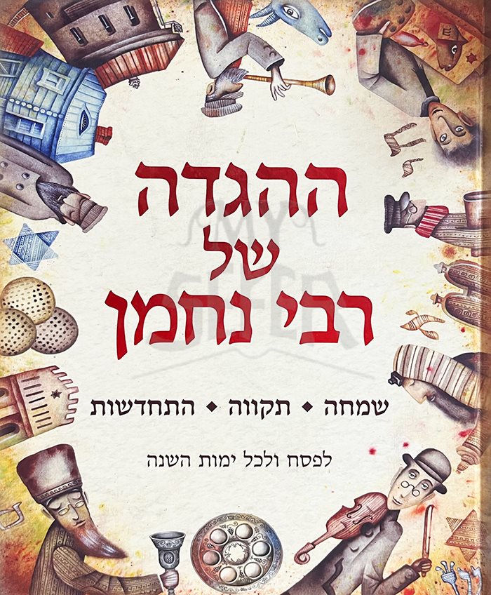 HaHaggadah Shel Rabbi Nachman