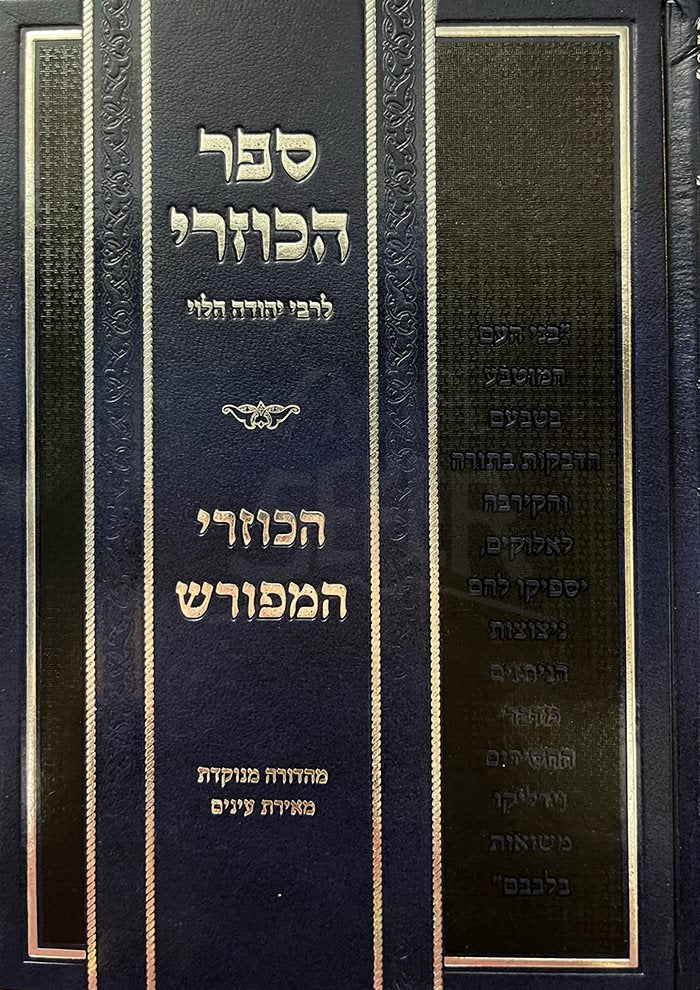 Sefer HaKuzari - Yehuda HaLevi