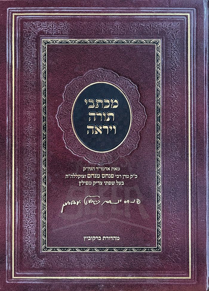 Michtevei Torah VeYirah - Baal Siftei Tzaddik