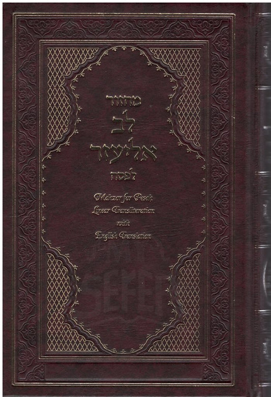 Machzor Lev Eliezer Pesach Sephardic H/E Linear Transliteration