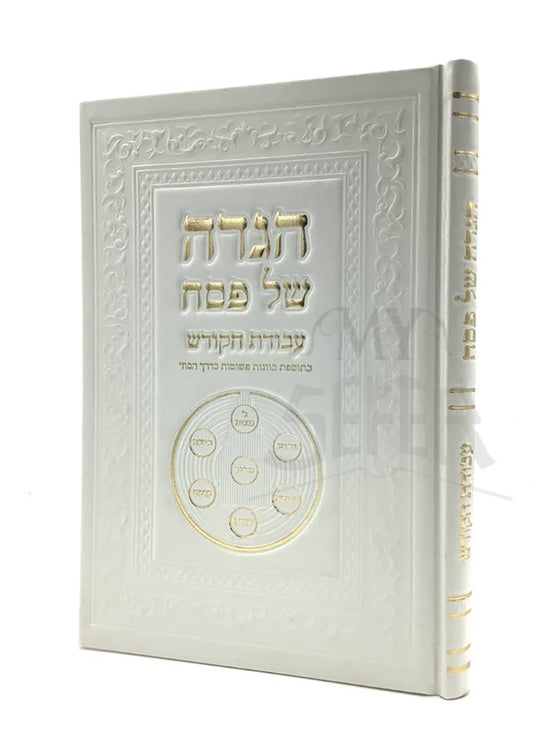 Haggadah Shel Pesach - Avodat Hakodesh