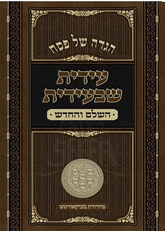 Haggadah Shel Pesach - Idit Shebeidit