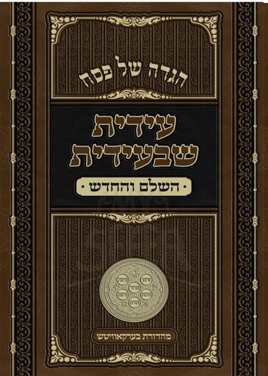 Haggadah Shel Pesach - Idit Shebeidit