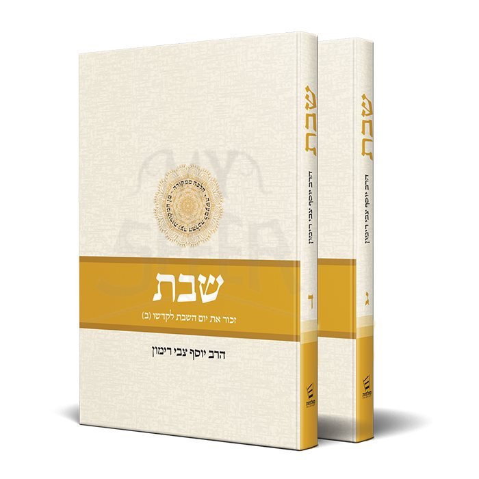 Shabbat Vol 3 & 4 - Two volume set (Hebrew) Rabbi Yosef Tzvi Rimon