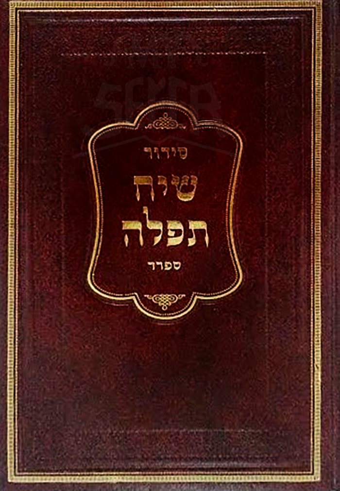 Siddur Siach Tefillah Hebrew Sefard