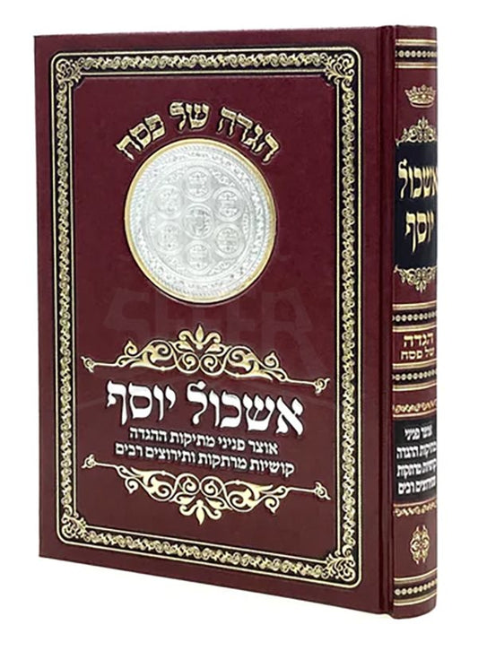 Haggadah Shel Pesach - Eshkol Yosef ( Rabbi Yosef Chai Siman-Tov )