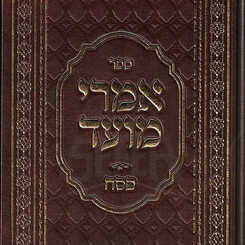 Imrei Moed - Pesach (Hebrew only) / אמרי מועד - פסח (בעברית בלבד)