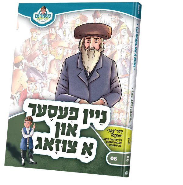 Meirem 8: Nein Fester  and a Tzizug - Yiddish