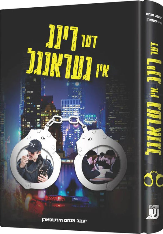 Der Ring  In Gerangel - Yiddish