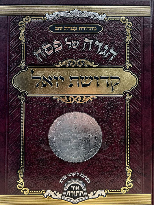 Haggadah Shel Pesach - Kedushat Yoel