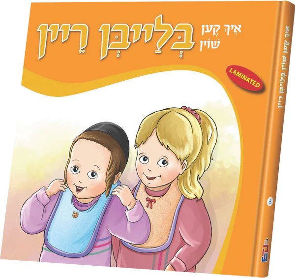 Ich Ken Shoin #6: - Yiddish