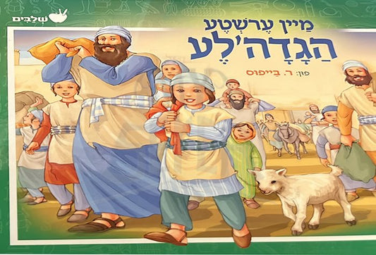 Meyn Erste Hagadeleh - Yiddish