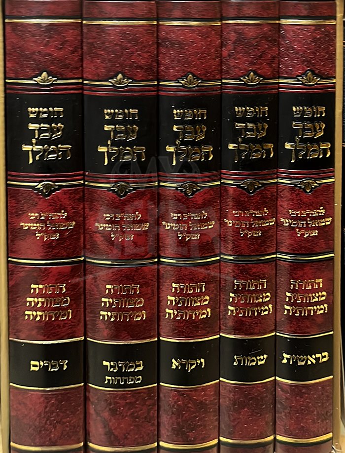 Chumash Eved HaMelech - 5 Volume Set