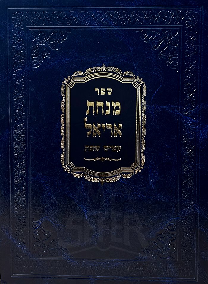 Sefer Minchat Aryel