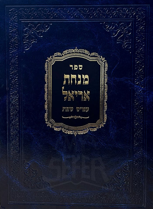 Sefer Minchat Aryel