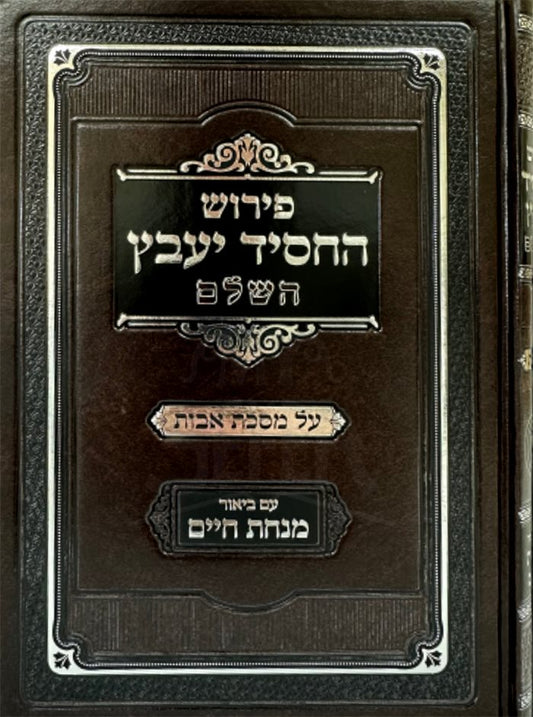 Peirush HaChassidut Yavetz Hashalem Al Masechet Avot