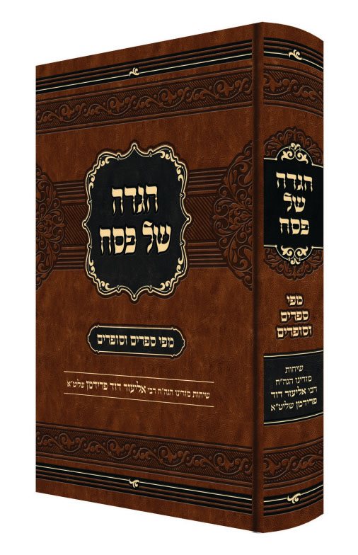 Haggadah Mipi Seforim V'Sofrim / הגדה מפי ספרים וסופרים