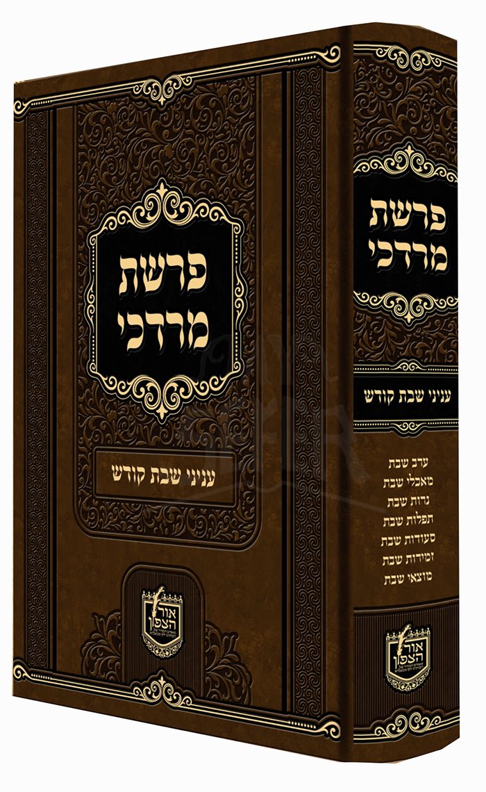 Peirushat Mordechai - Aneinu Shabbat Kodesh