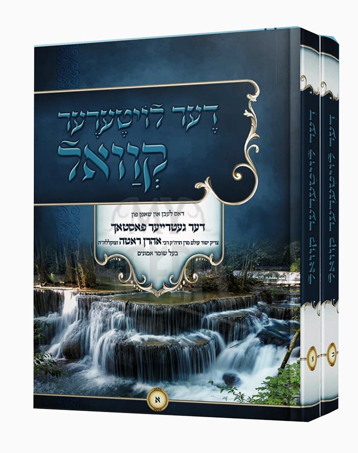 Der Loyterer Kvall - 2 Volume Set - Yiddish