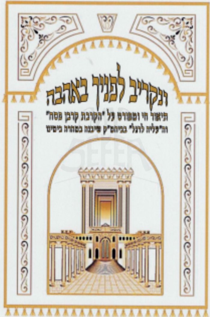 Vanakriv Lefanecha Beahava - Korban Pesach